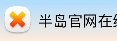 半岛官网在线登录平台 Logo